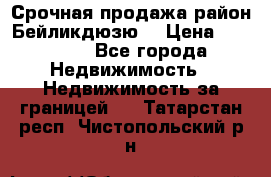Срочная продажа район Бейликдюзю  › Цена ­ 46 000 - Все города Недвижимость » Недвижимость за границей   . Татарстан респ.,Чистопольский р-н